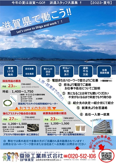 滋賀で働く！県外赴任サポート2023年夏号