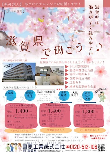 滋賀で働く！県外赴任サポート2025年春号