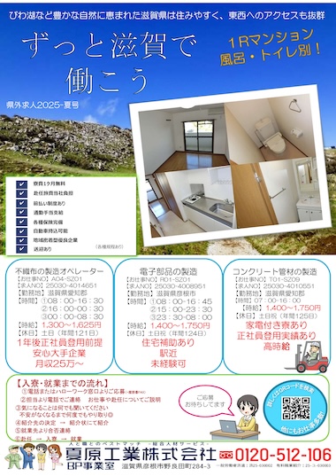 滋賀で働く！県外赴任サポート2025年夏号