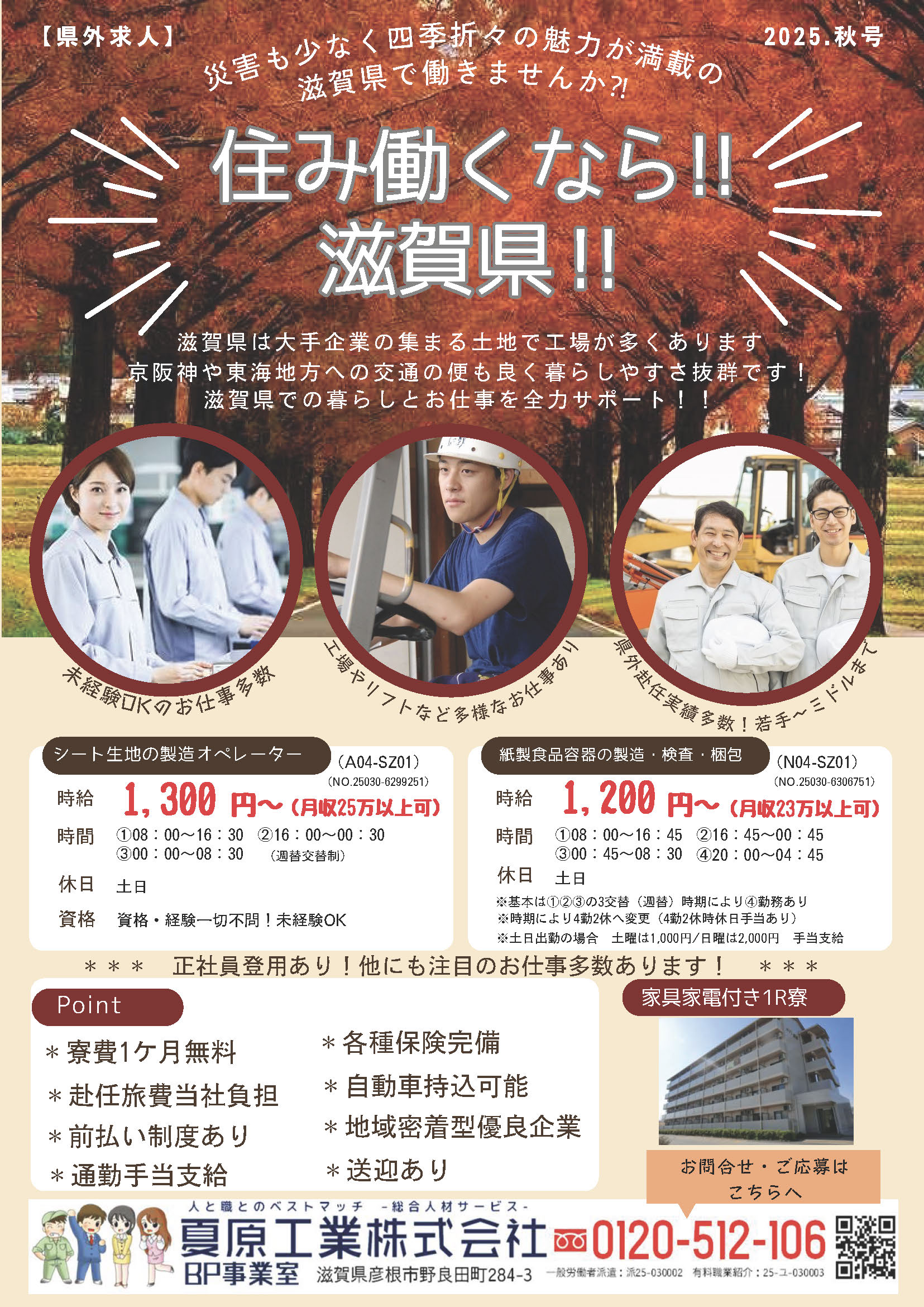 滋賀で働く！県外赴任サポート2025年秋号