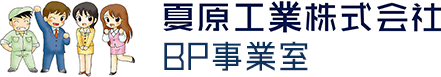 夏原工業株式会社　BP事業室