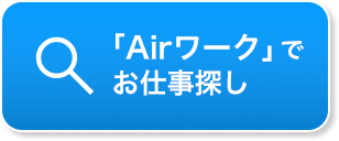 Airワークでお仕事検索