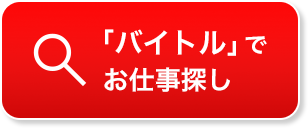 バイトルでお仕事検索