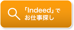 Indeedでお仕事検索