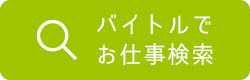 バイトル